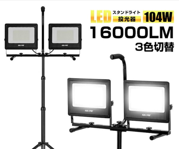 画像1: スタンドライトLED投光器  (16,000LM) 2組セット (1)